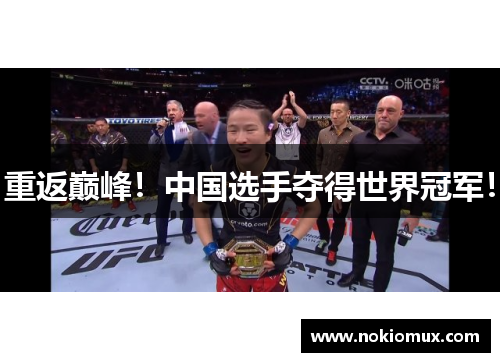 重返巅峰！中国选手夺得世界冠军！