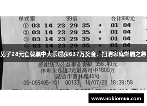 男子28元套餐票中大乐透获637万奖金，扫清家庭燃眉之急