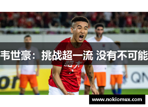 韦世豪：挑战超一流 没有不可能