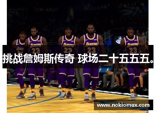 挑战詹姆斯传奇 球场二十五五五。