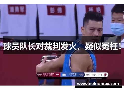 球员队长对裁判发火，疑似冤枉！