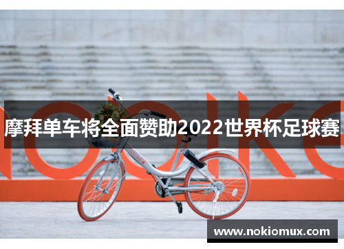 摩拜单车将全面赞助2022世界杯足球赛